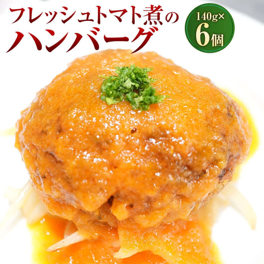 【ふるさと納税】フレッシュトマト煮のハンバーグ 140g&times;6個 合計840g トマトソース 50cc&times;6 ハンバーグ 牛肉100％ 国内産 牛肉 お肉 肉 惣菜 おかず 簡単調理 フランス料理梓屋 冷凍 送料無料｜福岡県直方市