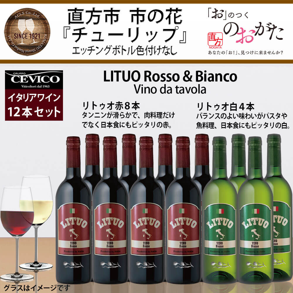 ふるさと納税 直方市 イタリアワイン リトゥオ赤白 12本セット リトゥオ赤 チューリップ エッチングボトル 合計12本 各750ml
