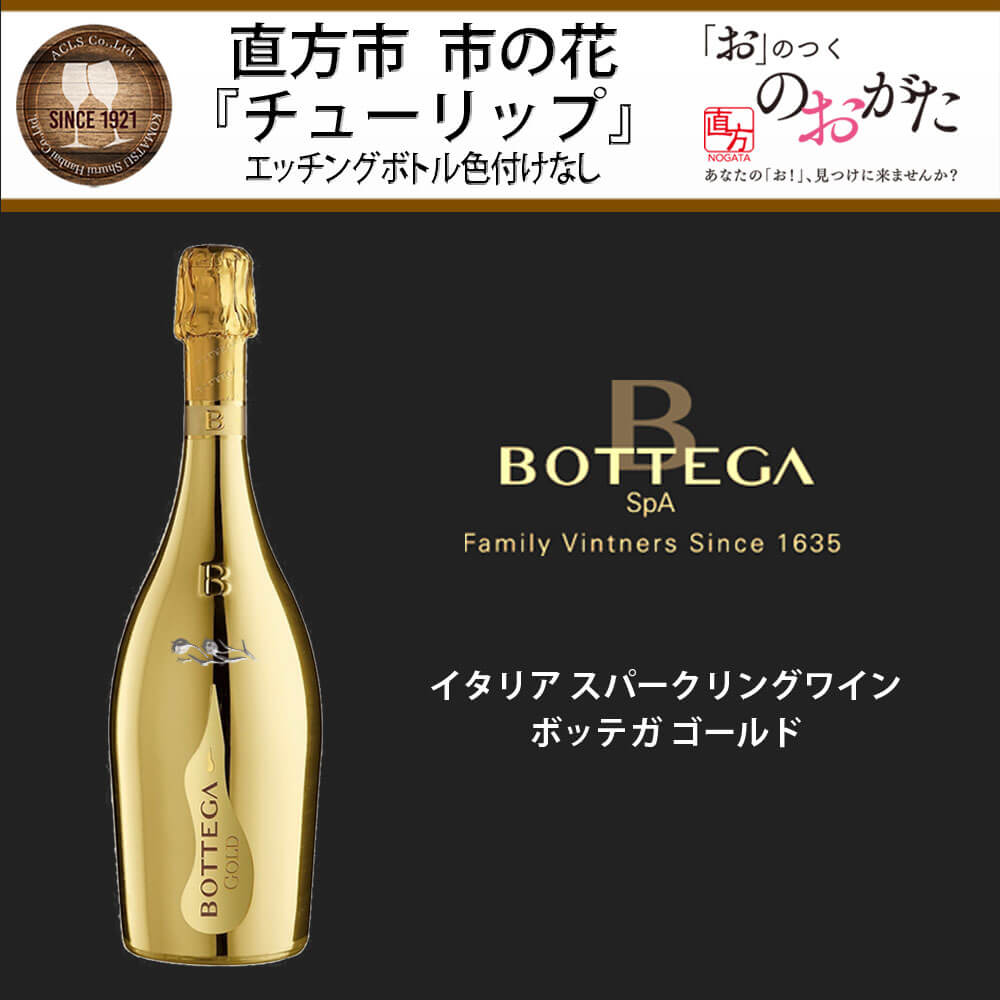 最大70%OFFクーポン 直方市 チューリップ エッチングボトル ボッテガ ゴールド 750ml 1本 スパークリングワイン イタリア お酒  アルコール プレゼント NC311 冷蔵配送 送料無料 fucoa.cl