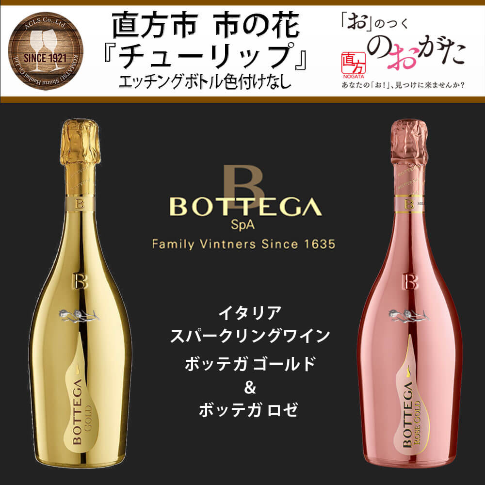 最前線の 直方市 チューリップ エッチングボトル ボッテガ ゴールド ロゼ 2本セット 各750ml スパークリングワイン イタリア 飲み比べ お酒  アルコール プレゼント NC313 冷蔵配送 送料無料 fucoa.cl