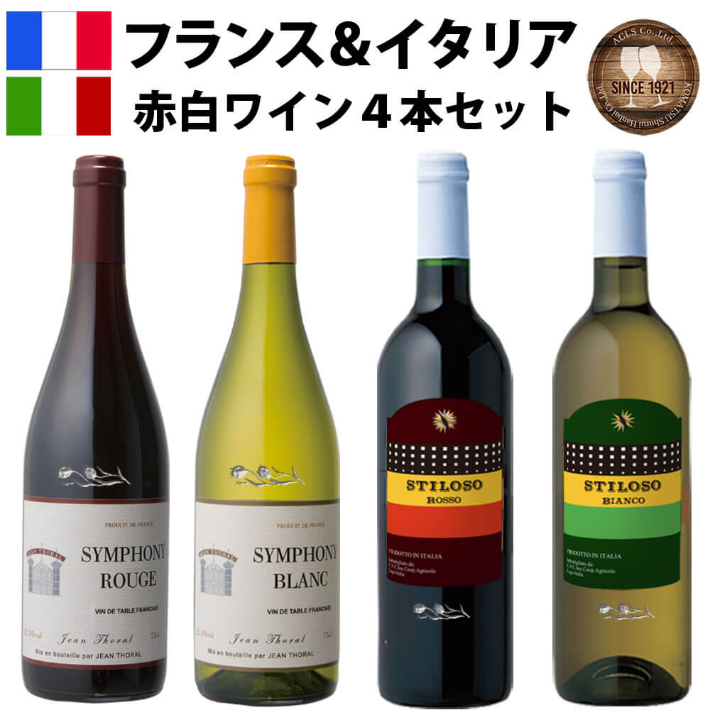 Seal限定商品 直方市 チューリップ エッチングボトル フランス イタリア 赤白ワイン 4本セット 各750ml シンフォニー 赤 白 スティロソ 赤ワイン 白ワイン ワインセット 詰め合わせ 飲み比べ Nc321 送料無料 Fucoa Cl