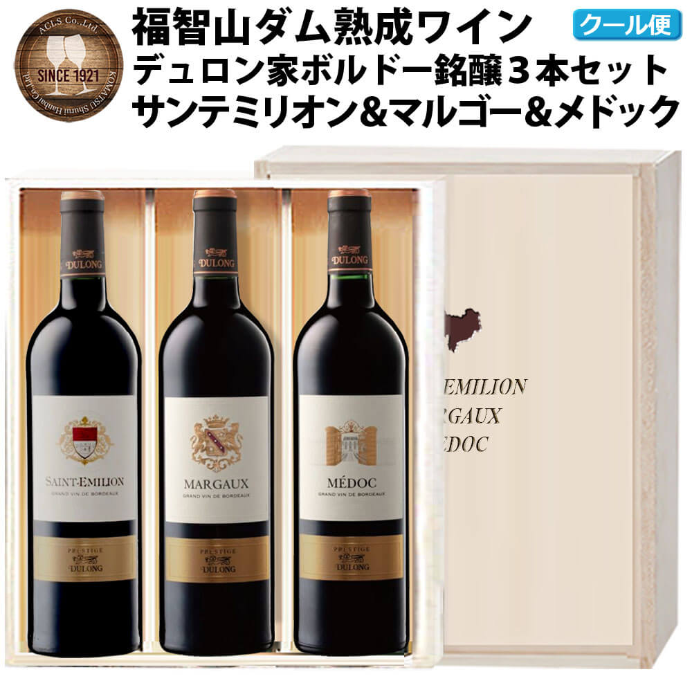 【ふるさと納税】 FD161 福智山ダム熟成 BOD高級赤ワイン 3本詰め合わせセット デュロン・サンテミリオン 2021年 デュロン・マルゴー 2021年 デュロン・メドック 2021年 各1本 750ml 福岡県 直方市 冷蔵 送料無料