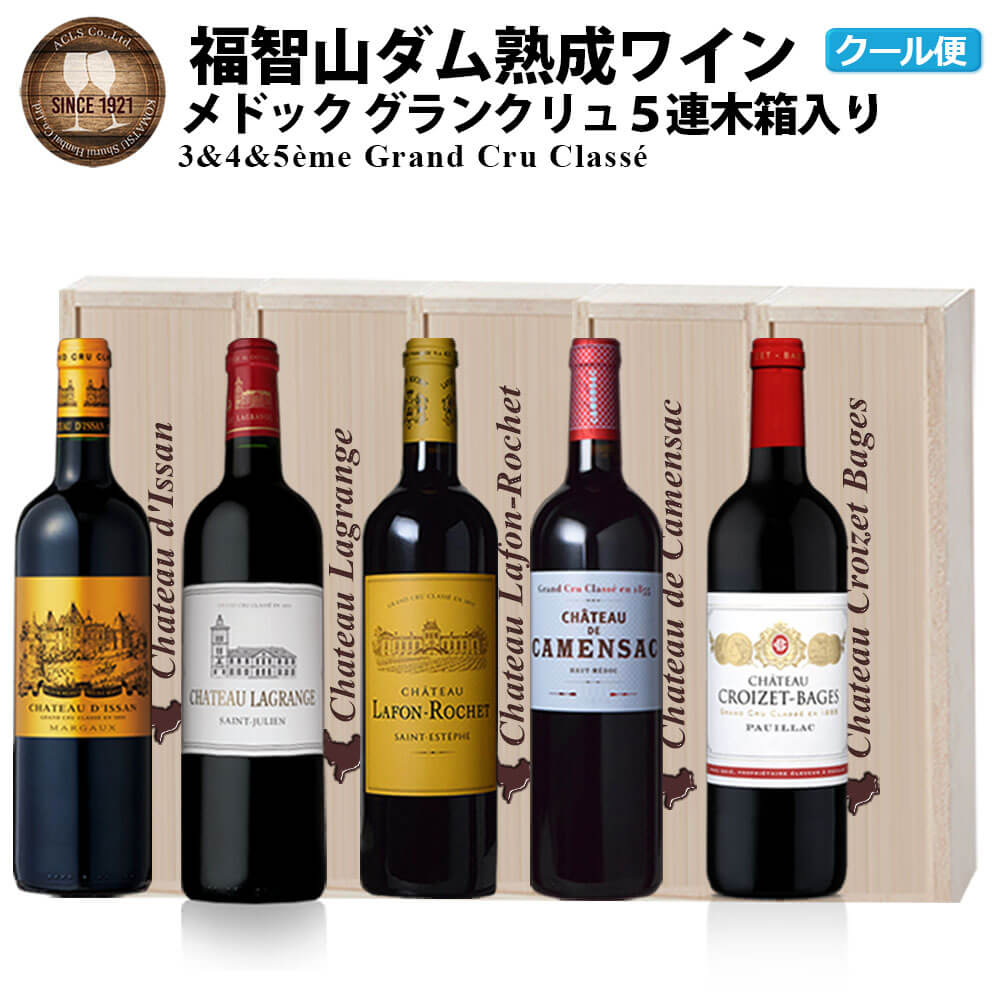【ふるさと納税】 FD138 福智山ダム熟成 Medoc 高級赤ワイン 5本詰め合わせ セット シャトー ディッサン ラグランジュ ラフォン・ロシェ ド・カマンサック クロワゼ・バージュ 750ml 5本セット 赤ワイン ワイン 福岡県 直方市 冷蔵 送料無料