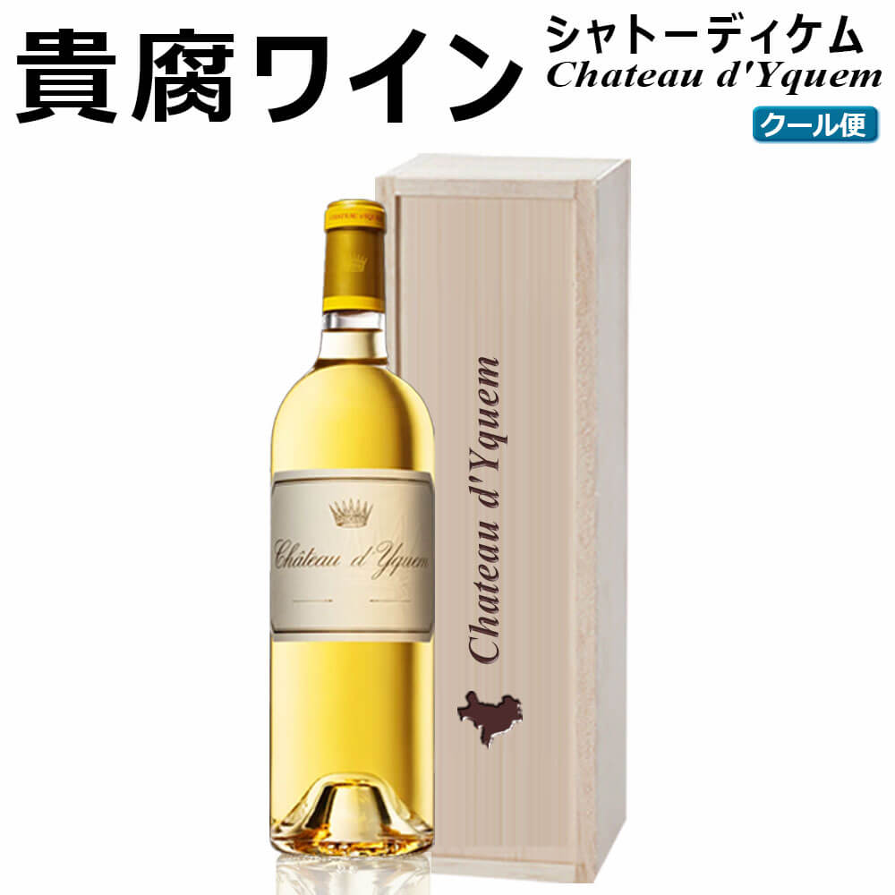 【ふるさと納税】 FD181 福智山ダム熟成 最高峰貴腐ワイン白 750ml&times;1本 シャトーディケム 2021年 白ワイン ワイン 木箱入り お酒 アルコール 福岡県 直方市 冷蔵 送料無料｜福岡県直方市
