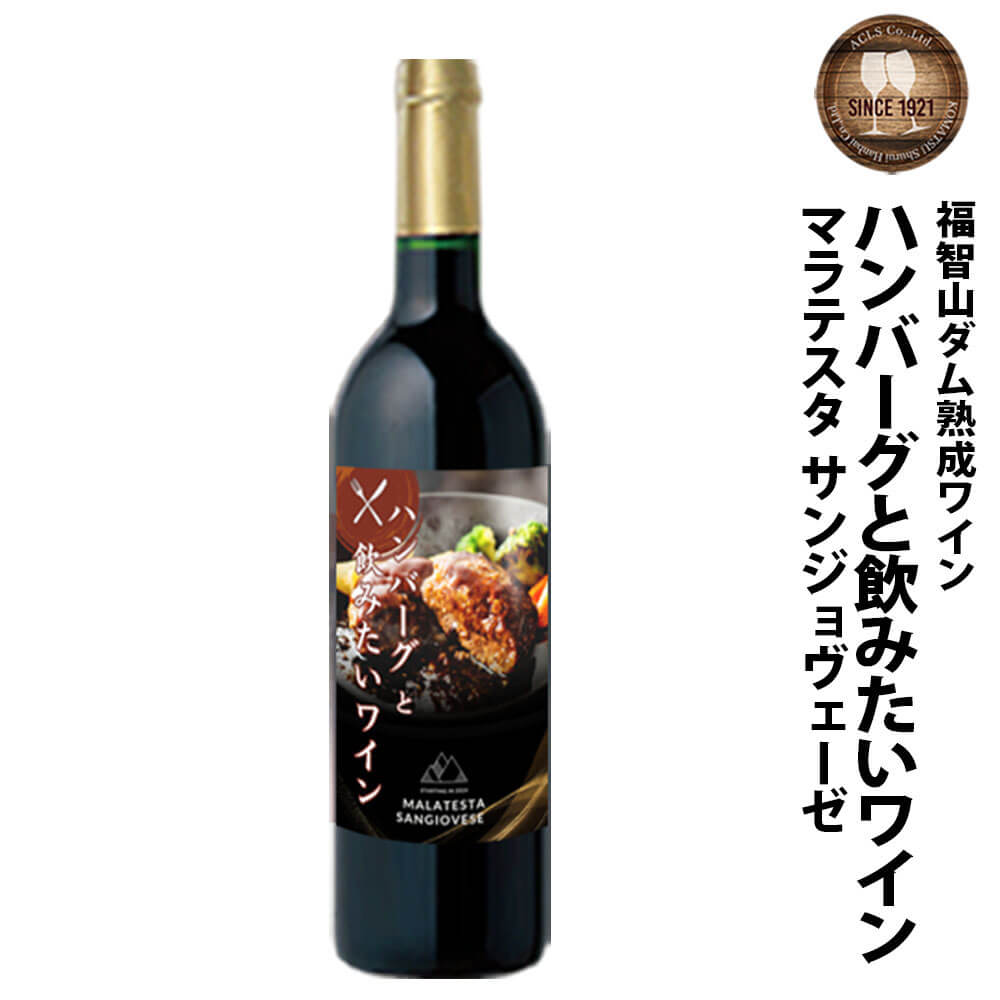 【ふるさと納税】 FD335 福智山ダム熟成 ハンバーグと飲みたい赤ワイン 750ml×1本 IGT イタリア マラテスタ赤 赤ワイン ワイン お酒 アルコール 福岡県 直方市 常温 送料無料