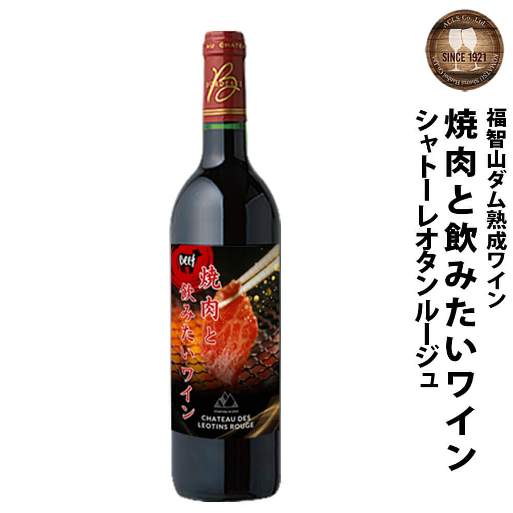【ふるさと納税】 FD336 福智山ダム熟成 焼肉と飲みたい赤ワイン 750ml×1本 AOCボルドー シャトー・レオタン赤 赤ワイン ワイン お酒 アルコール 福岡県 直方市 常温 送料無料