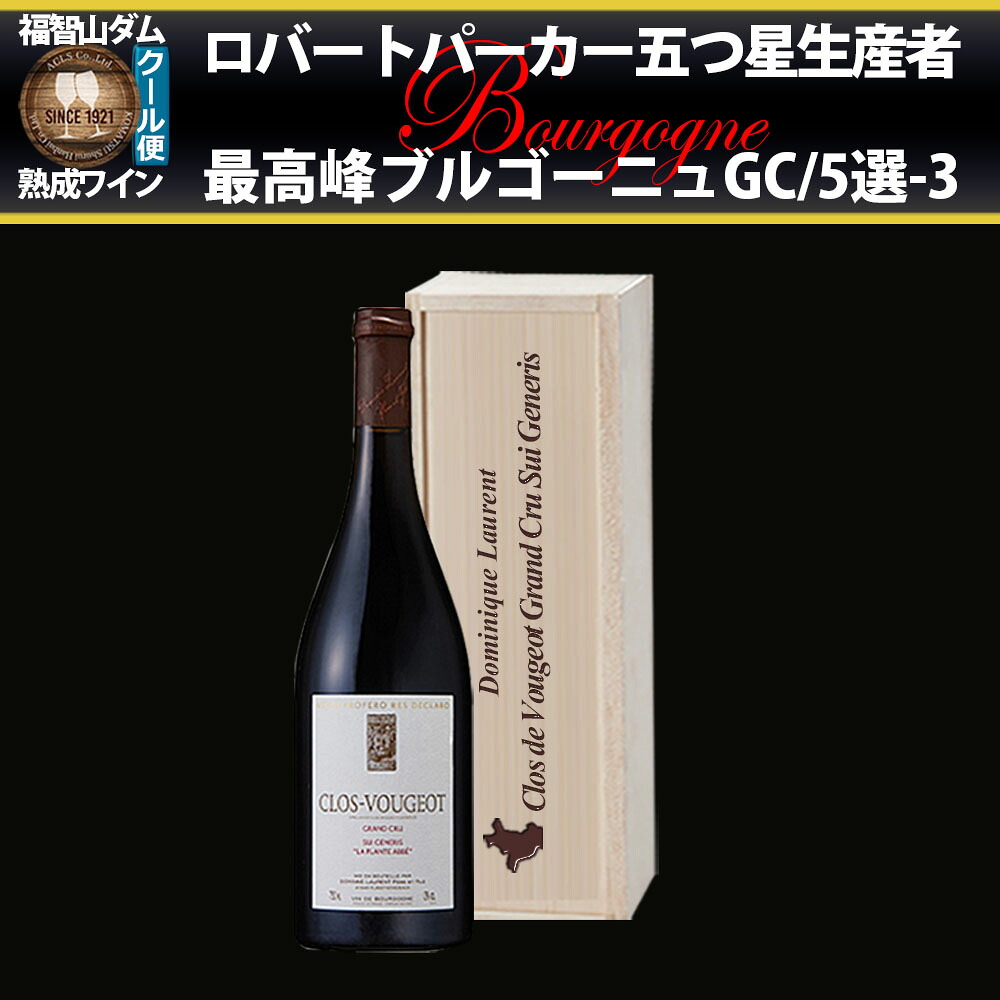 【ふるさと納税】FD583 福智山ダム熟成 五つ星生産者 ブルゴーニュ最高峰GC 5選-03 750ml 1本 ワイン 熟成ワイン 酒 お酒 ぶどう ブドウ 葡萄 ブルゴーニュ 冷蔵 福岡県 直方市 送料無料 175,000円