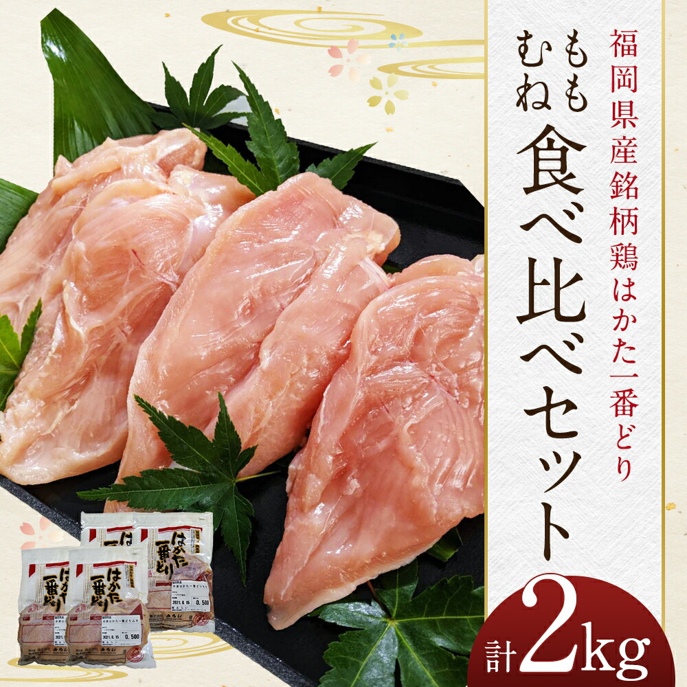 最大88％オフ！ はかた一番どり もも むね食べ比べセット 合計2kg 500g×各2パック モモ肉 ムネ肉 鶏肉 福岡県産銘柄鶏 精肉 国産 九州産  福岡県産 冷凍 送料無料 fucoa.cl