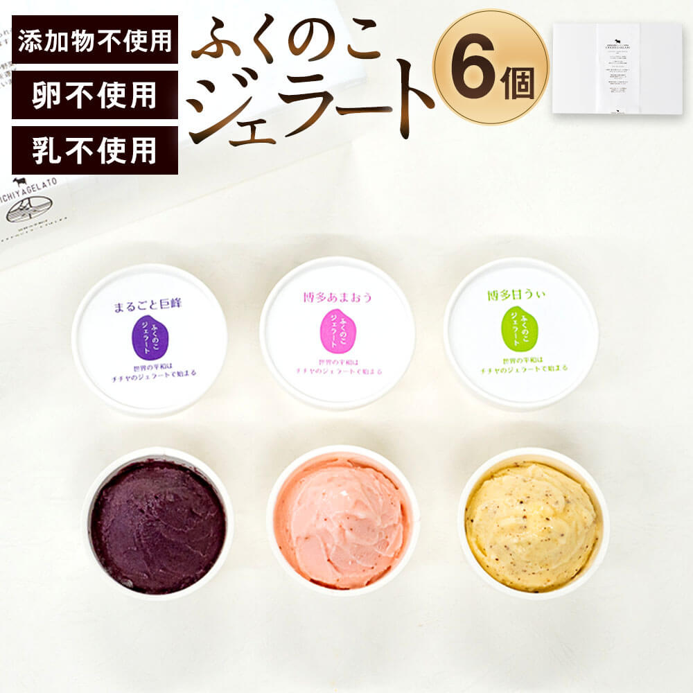【ふるさと納税】ふくのこジェラート 6個セット 添加物不使用 乳不使用 たまご不使用 90ml×6個 食べ比べ あまおう 甘うぃ 巨峰 キウイ いちご ぶどう スイーツ デザート おやつ アイス 詰め合わせ お取り寄せ 冷凍 送料無料