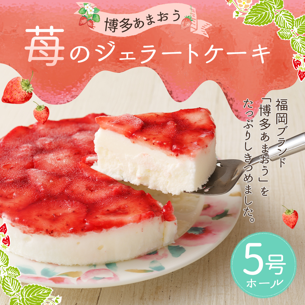 ふるさと納税 フルーツケーキ 博多あまおう苺のジェラートケーキ 5号ホール ケーキ 1個 冷凍ケーキ ケーキ スイーツ あまおう スイーツ デザート お取り寄せ グルメ 冷凍 送料無料 福岡県直方市贅沢 福岡ブランド 博多あまおう をしきつめた苺のジェラートケーキです