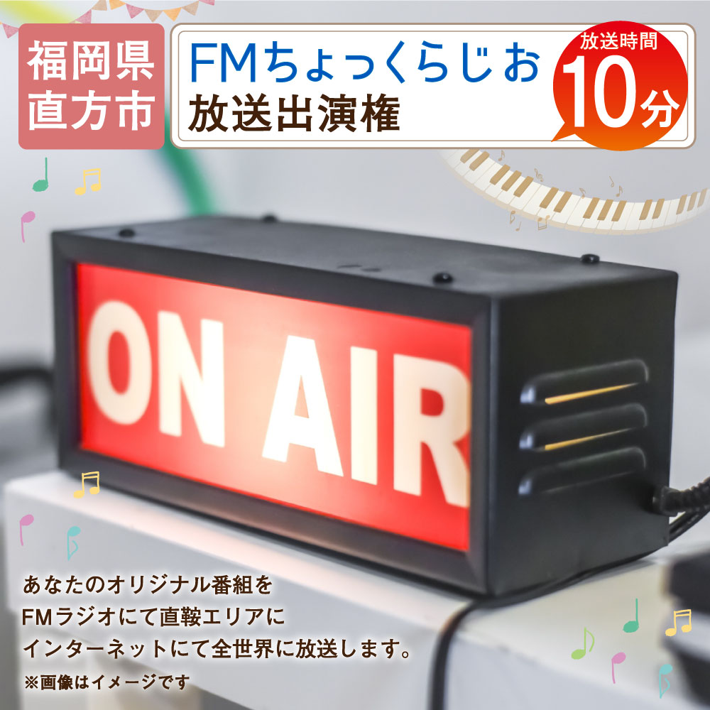 ふるさと納税 Fm ちょっくらじお 放送時間10分 放送出演権 放送時間10分 ラジオ 番組 オリジナル 番組 ふるさと納税 Fm 出演 放送 福岡県 直方市 直鞍エリア 福岡県直方市あなたのオリジナル番組をfmラジオにて直鞍エリアに インターネットにて全世界に放送いたし