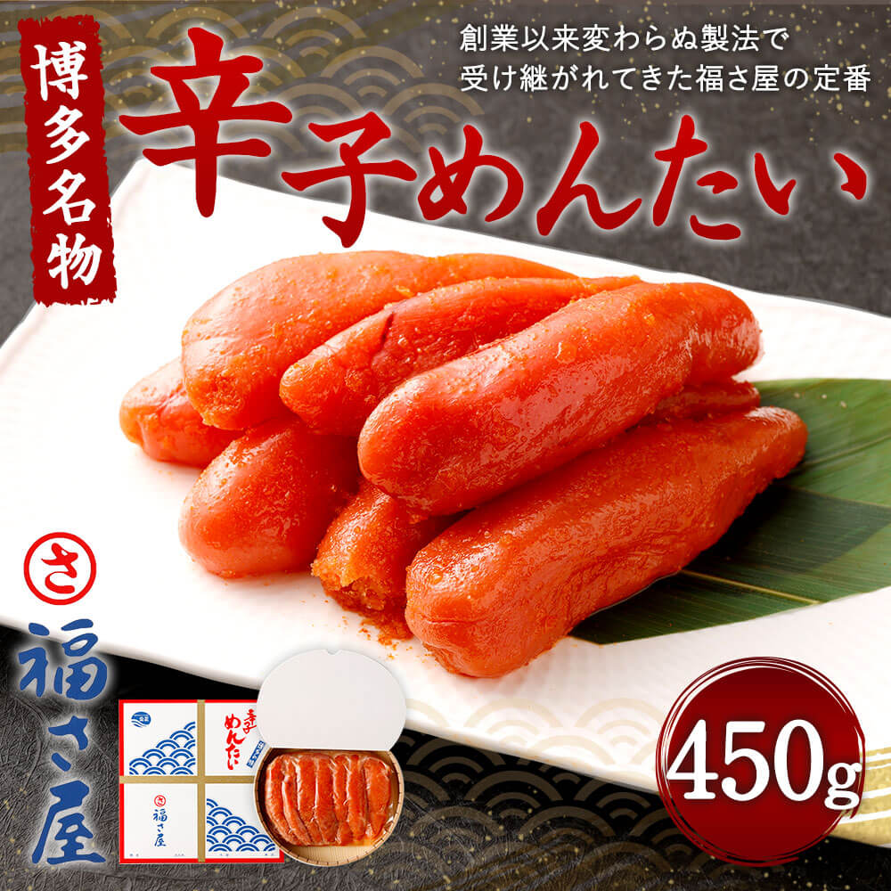 好評 福さ屋 辛子めんたい 450g 化粧箱入り 明太子 辛子明太子 おつまみ めんたいこ ご飯のお供 福岡 お取り寄せ グルメ 冷凍 送料無料 Fucoa Cl 好評 福さ屋 辛子めんたい 450g 化粧箱入り 明太子 辛子明太子 おつまみ めんたいこ ご飯のお供 福岡 お取り寄せ グルメ 冷凍 送料無料 Fucoa Cl