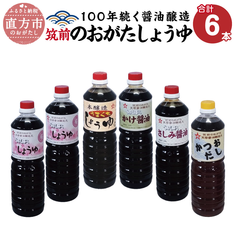 【ふるさと納税】筑前のおがたしょうゆ 1000ml&times;6本セット 国産 九州産 福岡県産 九州 甘口 しょうゆ おしょうゆ お醤油 醤油 かつおだし だし 淡口 薄口 うすくち 濃口 こいくち かけ醤油 さしみ醤油 調味料 送料無料｜福岡県直方市