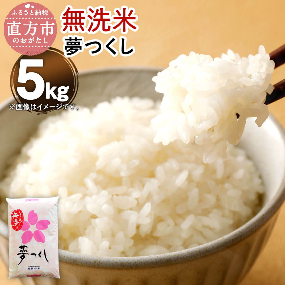 【ふるさと納税】【令和7年産】福岡県産 夢つくし 【無洗米】 5kg お米 精米 米 ご飯 5キロ 九州産 国産 送料無料｜福岡県直方市 12,000円