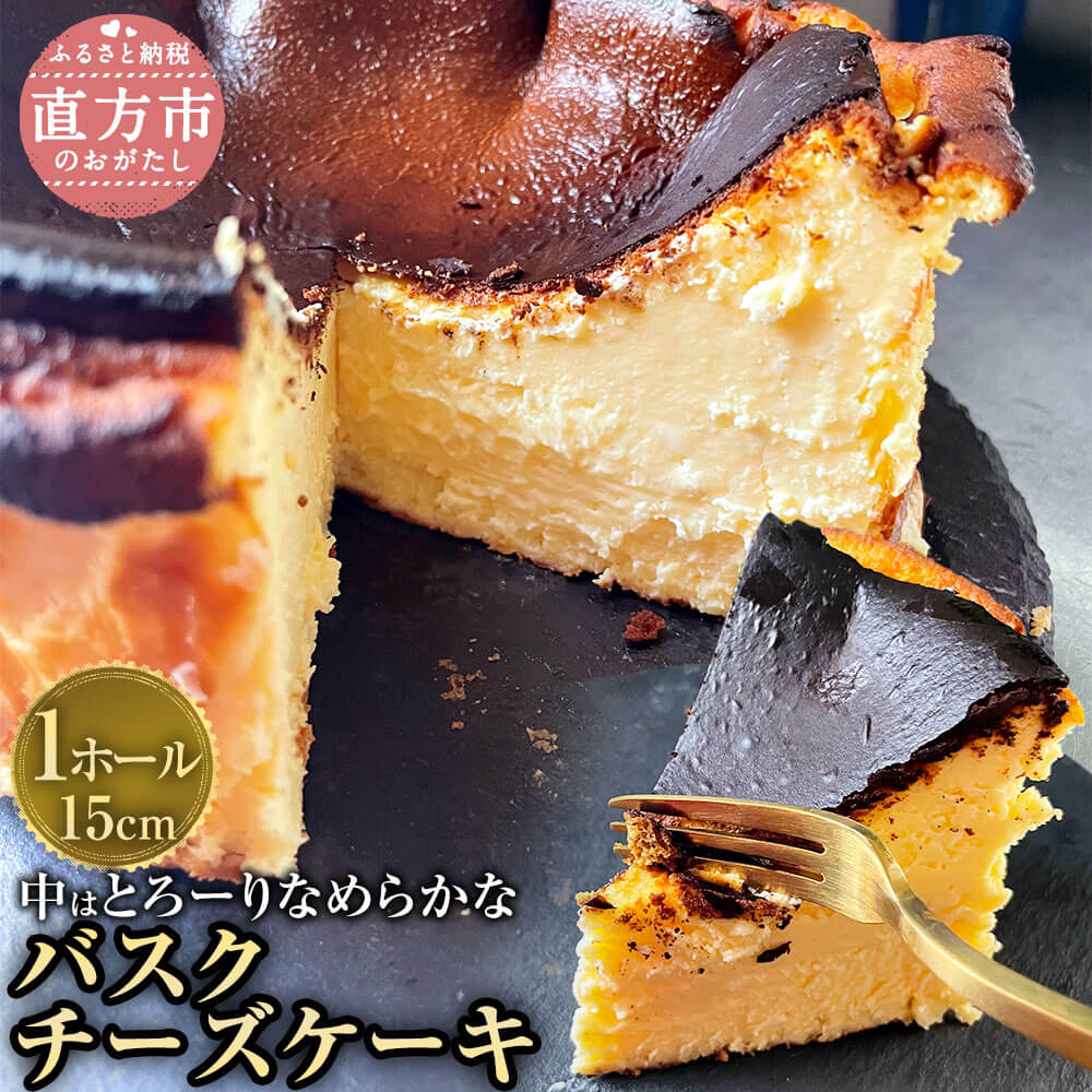 【ふるさと納税】とろーりなめらか バスクチーズケーキ 1ホール 15cm 1個 チーズケーキ ケーキ スイーツ 洋菓子 おやつ デザート お菓子 お取り寄せ グルメ ギフト 福岡県 直方市 冷凍 送料無料|福岡県直方市