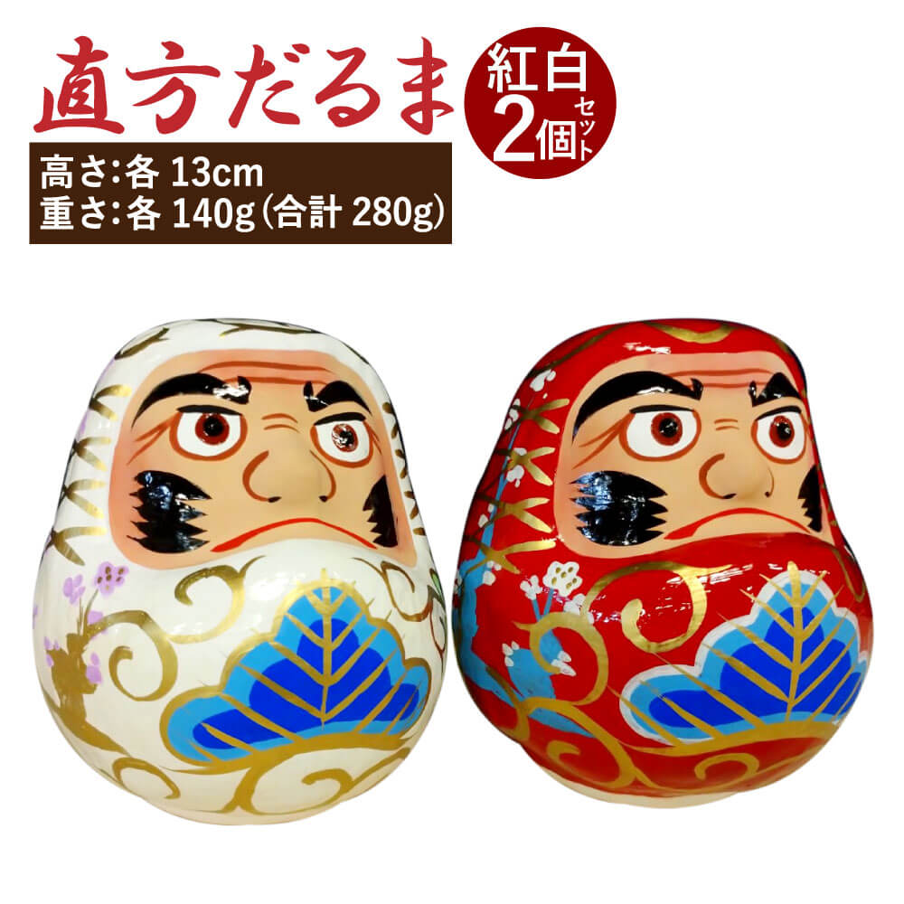 ふるさと納税 紅白だるま 2個セット だるま セット 直方だるま 張子 達磨 ダルマ 高さ13cm 重さ140g 詰め合わせ 置物 お祝い 贈答用 ギフト 贈り物 手作り 福岡県 直方市 送料無料 創業から約400年 全国でも珍しい 張子で作られた達磨です 福岡県直方市の 直方だるま を