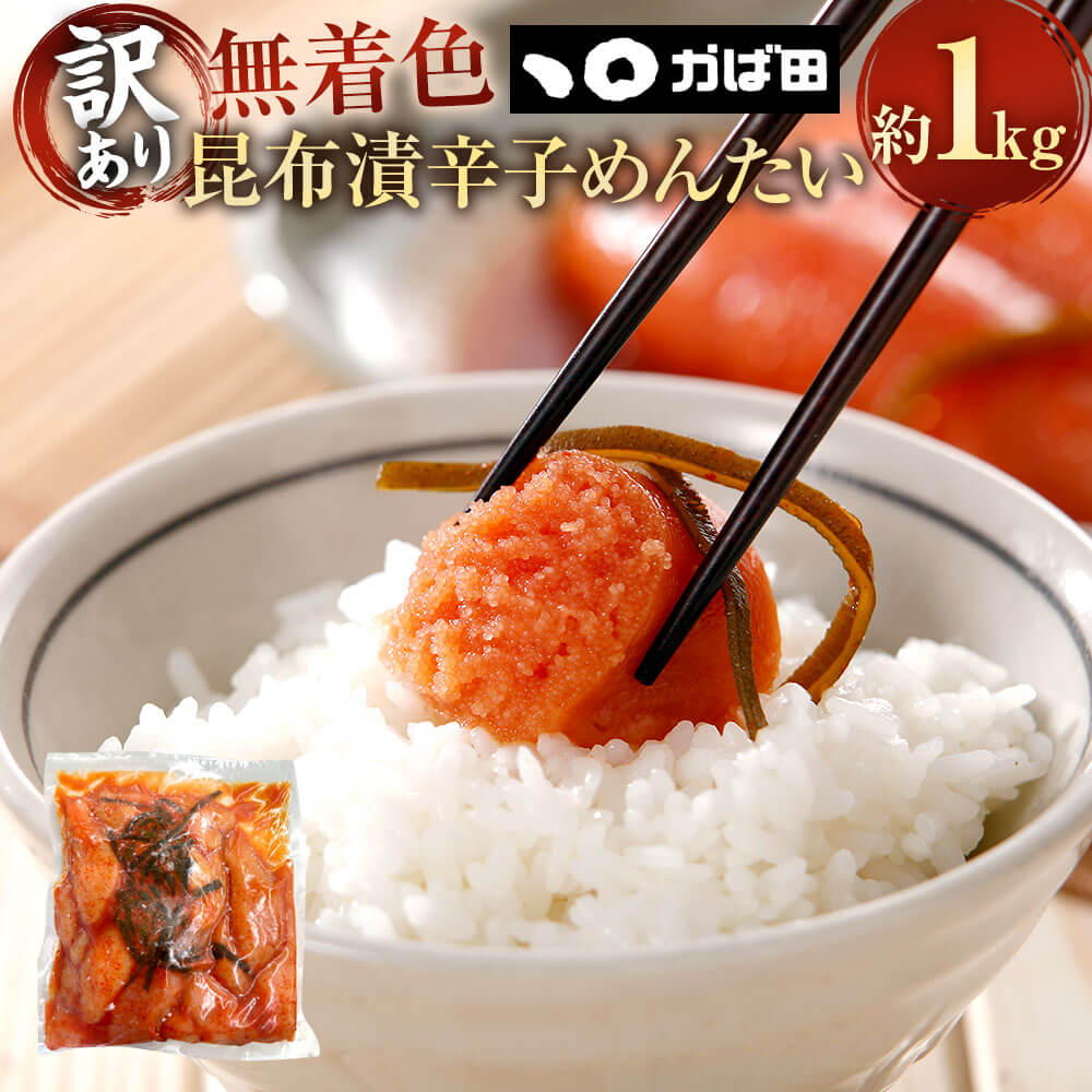 【ふるさと納税】【訳あり】 無着色 昆布漬 辛子めんたい 約1kg かば田食品 めんたい 明太子 昆布漬け たらこ 辛子明太子 ご家庭用 おかず 魚卵 海鮮 魚介類 ご飯のお供 酒の肴 おつまみ 冷凍 送料無料｜福岡県直方市