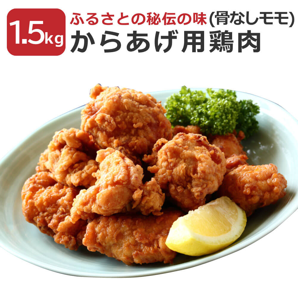 【ふるさと納税】ふるさとの秘伝の味 からあげ用 鶏肉(骨なしモモ) 1.5kg 国産 鶏肉 精肉 骨なし モモ モモ肉 からあげ 味付き 冷蔵配送 送料無料