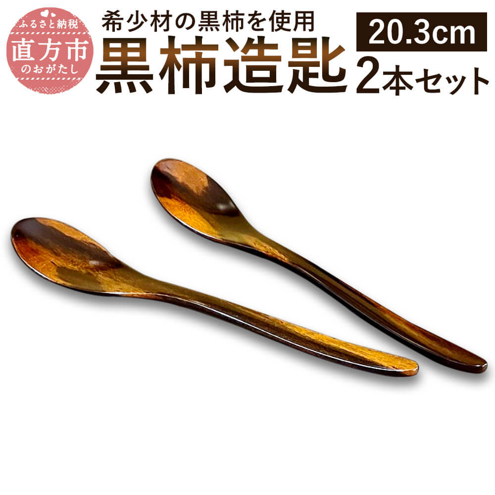 【ふるさと納税】黒柿造匙 2本セット スプーン 長さ20.3cm 黒柿 和食器 漆器 木製 希少 漆 拭漆仕上げ 日本製 伝統工芸 カトラリー 送料無料|福岡県直方市