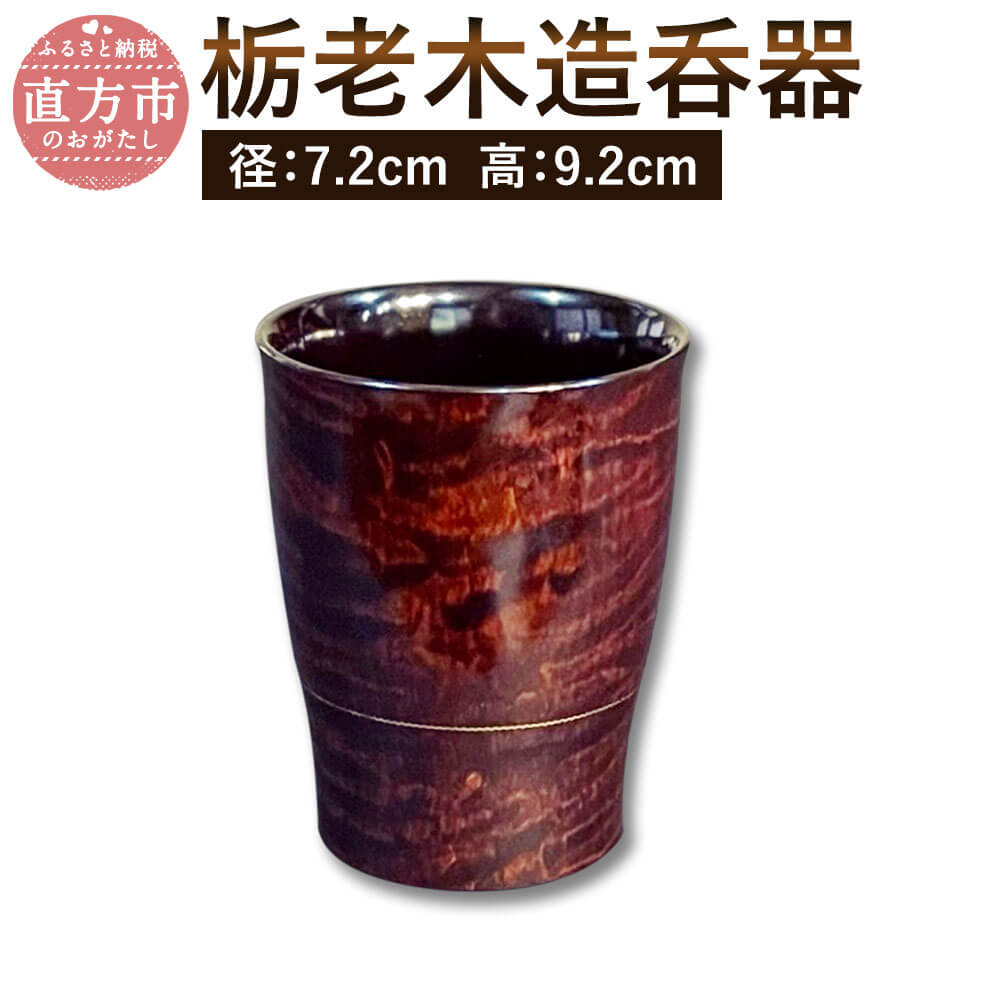 【ふるさと納税】栃老木造呑器 径7.2珊 高9.2珊 栃老木 酒器 呑む器 木製 和食器 塗師細工 漆 拭漆仕上がり 日本製 言い慣わし芸術 貨物輸送無料