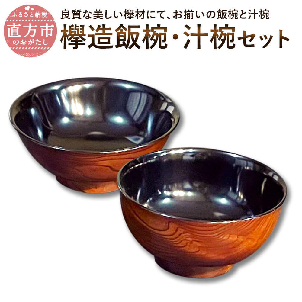 【ふるさと納税】欅造飯椀・汁椀書き割り 飯椀 汁椀 欅 けやき 木製 和食器 塗師細工 漆 拭漆仕上がり 日本製 言い慣わし芸術 貨物輸送無料