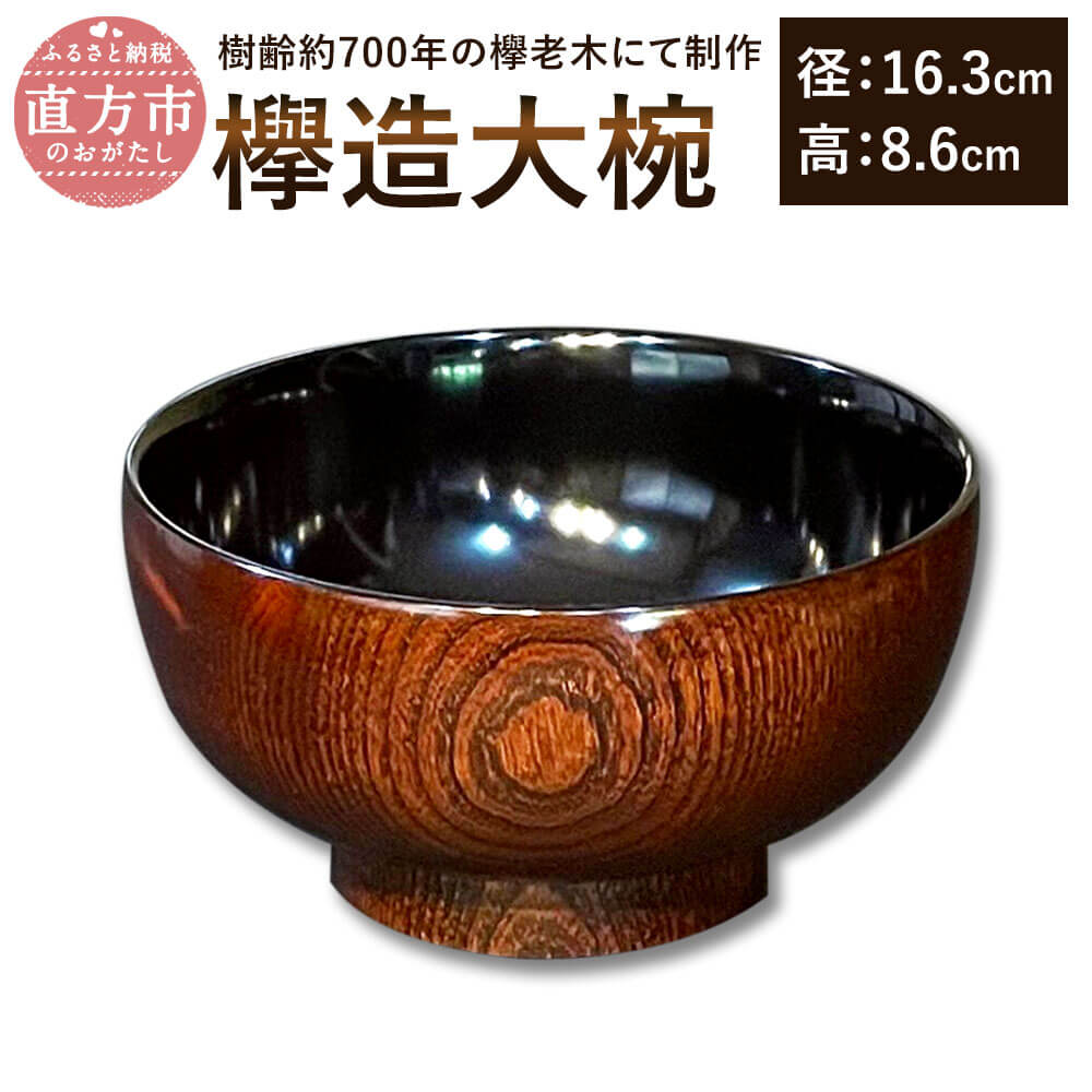 【ふるさと納税】欅造大椀 径16.3糎 高8.6糎 大椀 欅 けやき 木製 和食器 塗師細工 漆 拭漆仕上ぼり 日本製 言い慣わし芸術 貨物輸送無料