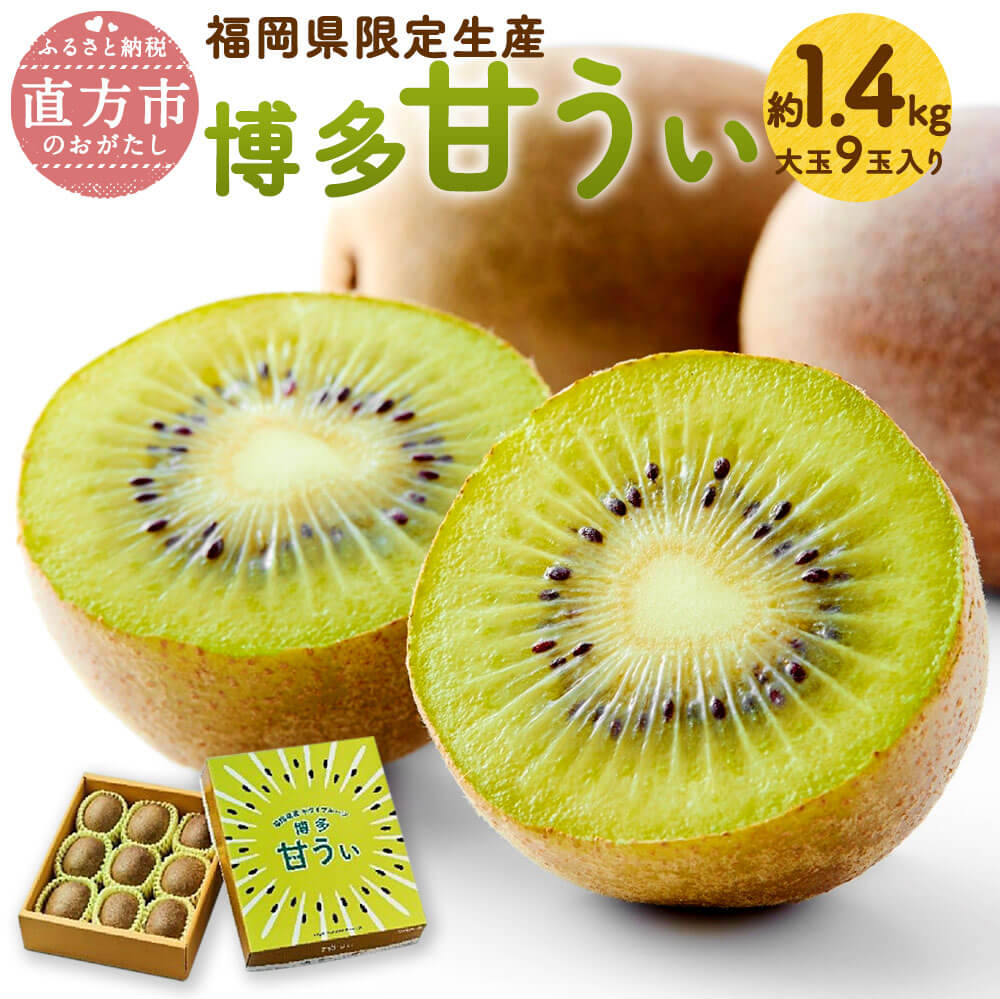 【ふるさと納税】【予約】福岡県産 博多甘うぃ 約1.4kg 大玉9玉入り【2025年10月下旬～11月下旬発送予定】1400g 糖度平均16度前後 キウイフルーツ キウイ フルーツ 果物 九州 冷蔵  送料無料