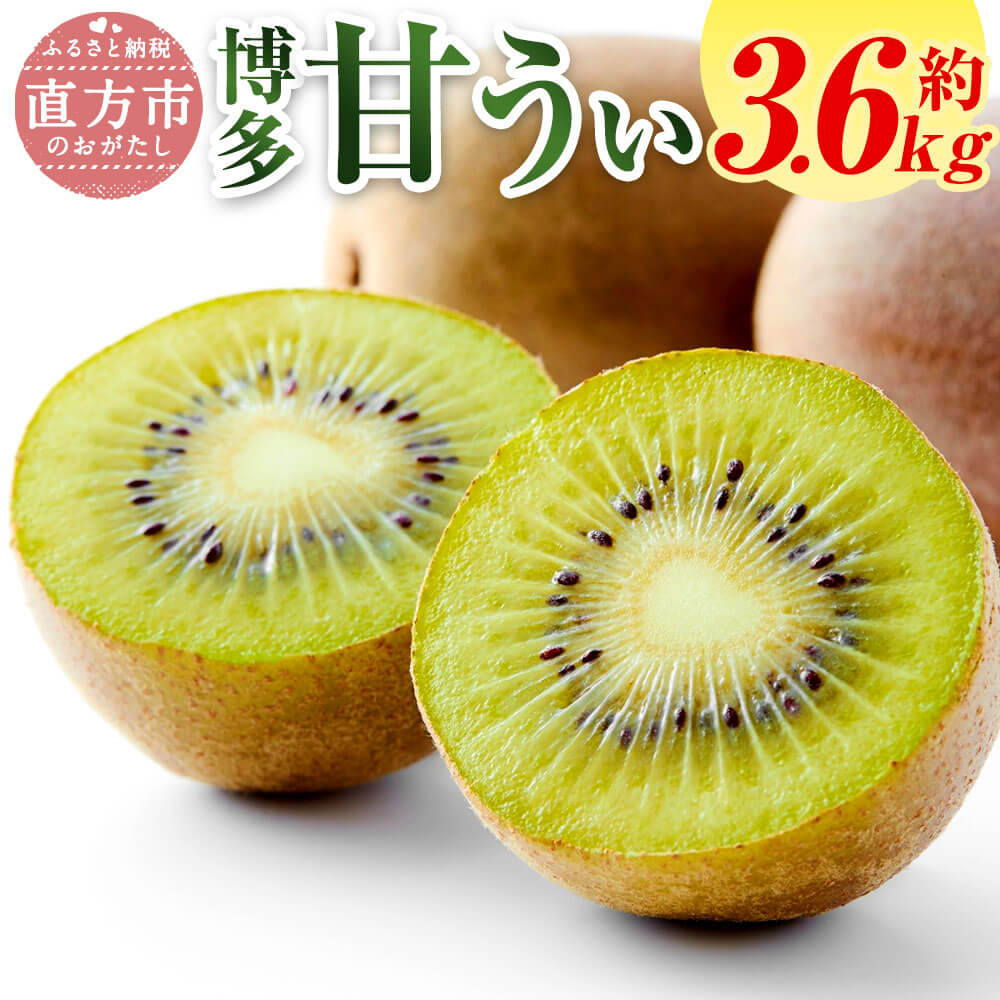 【ふるさと納税】【予約】 福岡県産 博多 甘うぃ 合計約3.6kg 20玉～27玉入り 【2025年10月下旬～11月下旬発送予定】 福岡県限定生産 糖度平均16度前後 キウイ キウイフルーツ 果物 フルーツ 福岡県産 九州産 国産 冷蔵 送料無料