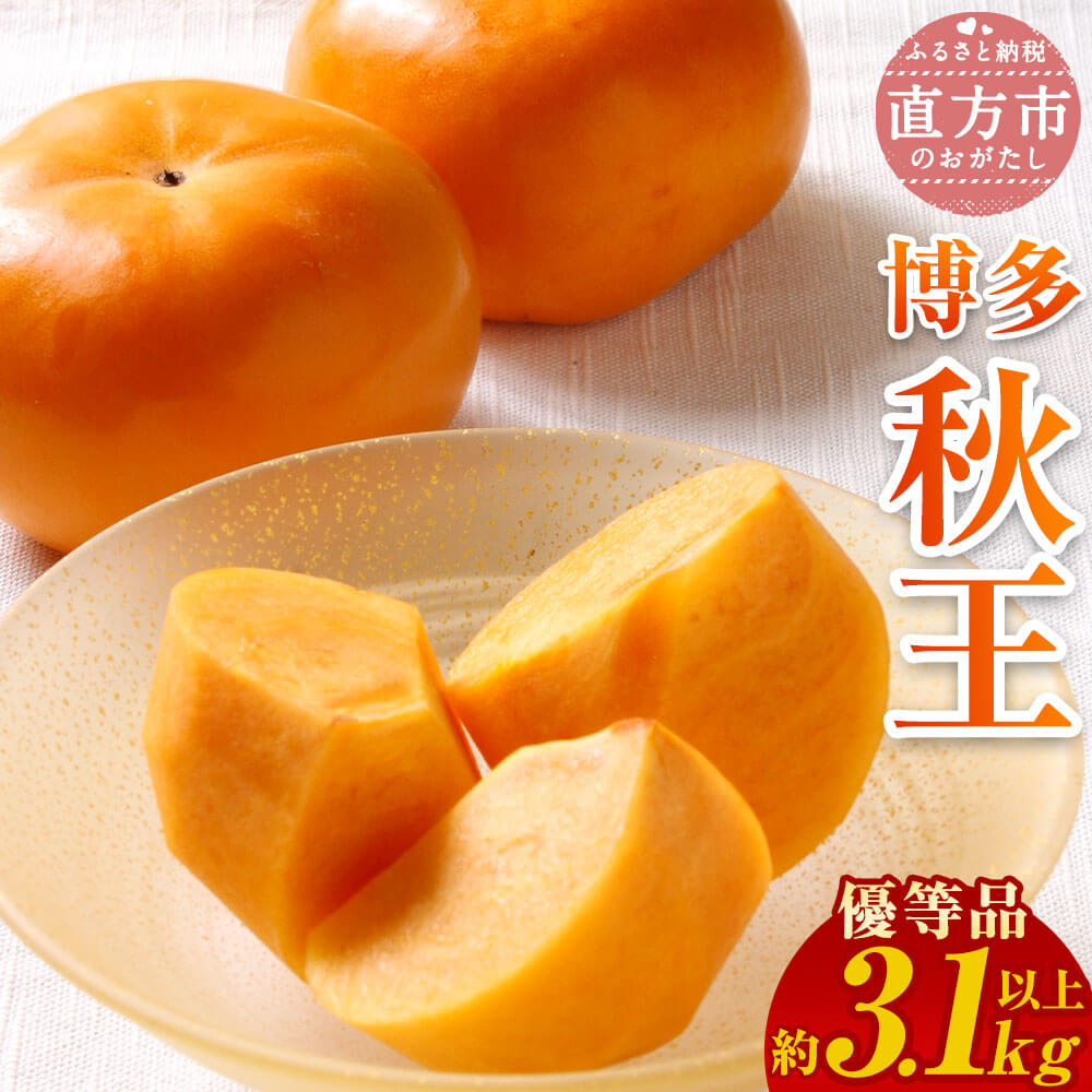 【ふるさと納税】＜予約＞【優等品】福岡県産 博多 秋王 合計約3.1kg以上 8玉～12玉入り 【2025年10月上旬～11月下旬発送予定】 柿 カキ 果物 フルーツ 福岡県産 九州産 国産 冷蔵配送 送料無料