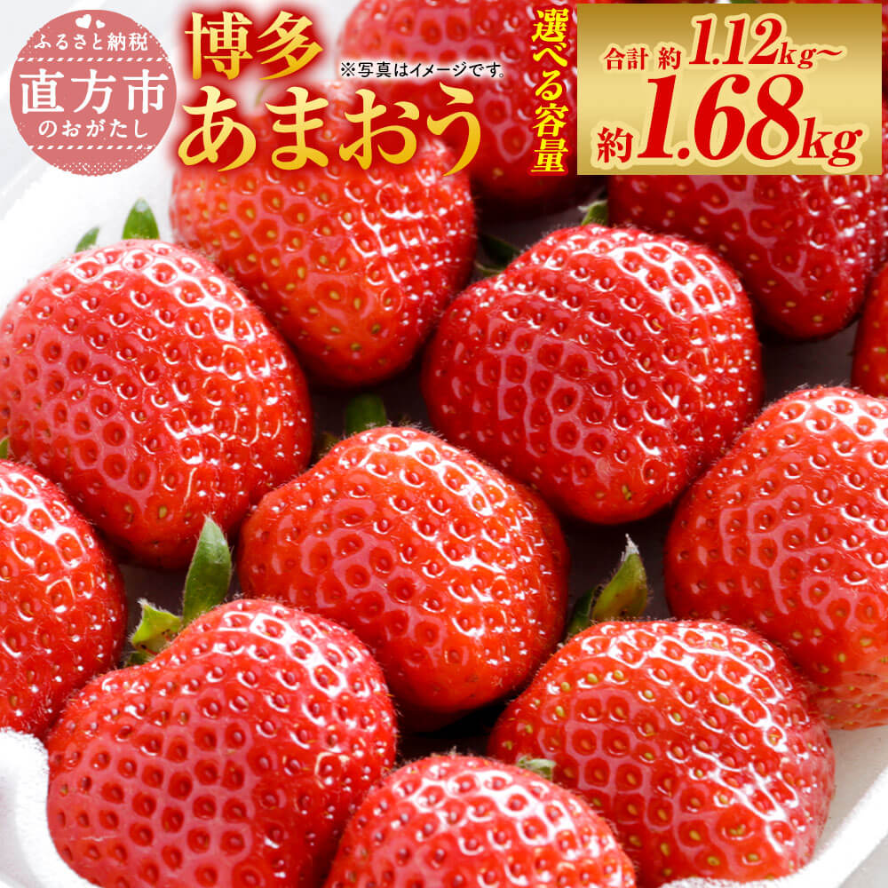 【ふるさと納税】＜選べる 容量＞福岡県産 博多あまおう 合計約1.12kg 約280g×4パック入り または 合計約1.68kg 約280g×6パック入り【2026年1月下旬～3月下旬発送予定】 いちご 苺 イチゴ フルーツ 果物 九州 冷蔵  送料無料