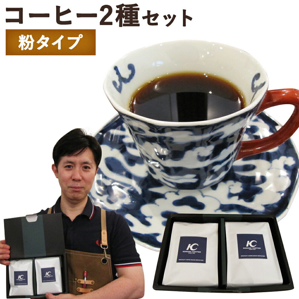 ポイント10倍】 店主こだわりのレギュラーコーヒー 2種セット 2種類×各1袋 200g×2袋 コーヒー豆 粉末 飲み比べ 送料無料 fucoa.cl