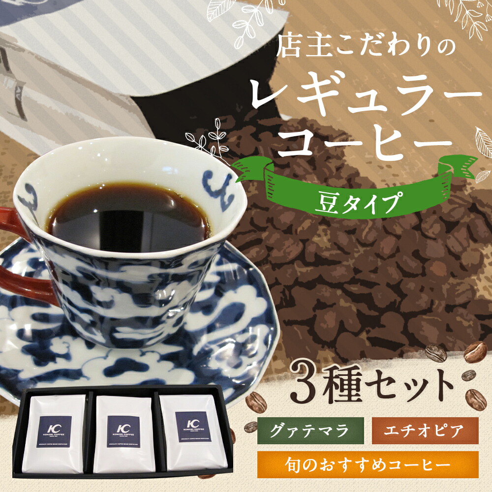 【ふるさと納税】店主こだわりのレギュラーコーヒー3種セット【豆タイプ】3種類×各1袋200g×3袋おまかせセレクトコーヒー豆飲み比べ送料無料