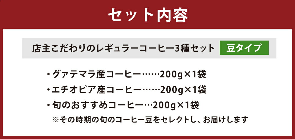 【ふるさと納税】店主こだわりのレギュラーコーヒー3種セット【豆タイプ】3種類×各1袋200g×3袋おまかせセレクトコーヒー豆飲み比べ送料無料
