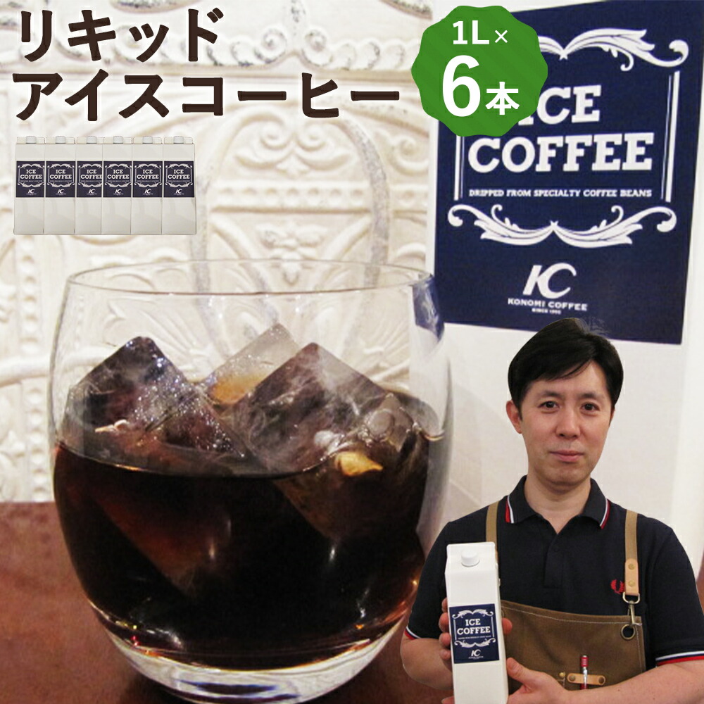 保存版 このみ珈琲オリジナル リキッドアイスコーヒー 1l 6本入り 合計6l アイスコーヒー 紙パック 飲料 ドリンク 福岡県直方市 開店祝い Www Ape Deutschland De