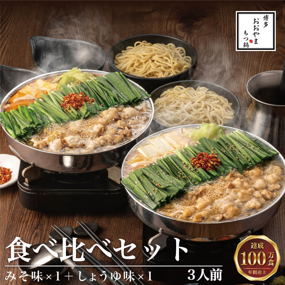 【ふるさと納税】【ギフト対応可】福岡もつ専門店売上高1位 博多もつ鍋おおやま もつ鍋 みそ・しょうゆ味 食べ比べセット 合計6人前 各3人前 国産牛 牛もつ 720g スープ 味噌味 醤油味 ちゃんぽん麺 モツ鍋 若牛 小腸 鍋セット 冷凍 送料無料