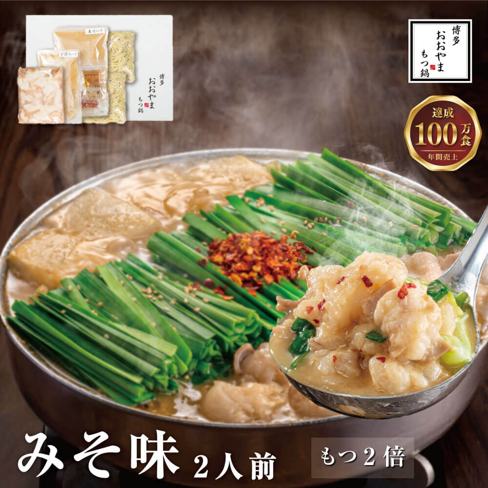 【ふるさと納税】【ギフト対応可】福岡もつ専門店売上高1位 【もつ2倍】 博多もつ鍋おおやま もつ鍋 みそ味 2人前 国産牛 牛もつ 480g みそスープ 味噌味 ちゃんぽん麺 ホルモン鍋 モツ鍋 若牛 鍋セット  牛ホルモン グルメ 福岡 博多 冷凍 送料無料