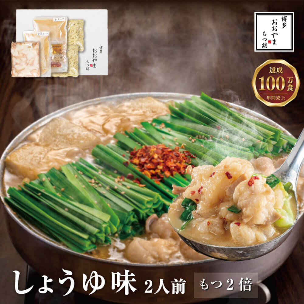 【ふるさと納税】【ギフト対応可】福岡もつ専門店売上高1位 【もつ2倍】 博多もつ鍋おおやま もつ鍋 しょうゆ味 2人前 国産牛 牛もつ 480g しょうゆスープ 醤油味 ちゃんぽん麺 ホルモン鍋 モツ鍋 若牛 鍋セット  牛ホルモン グルメ 福岡 博多 冷凍 送料無料