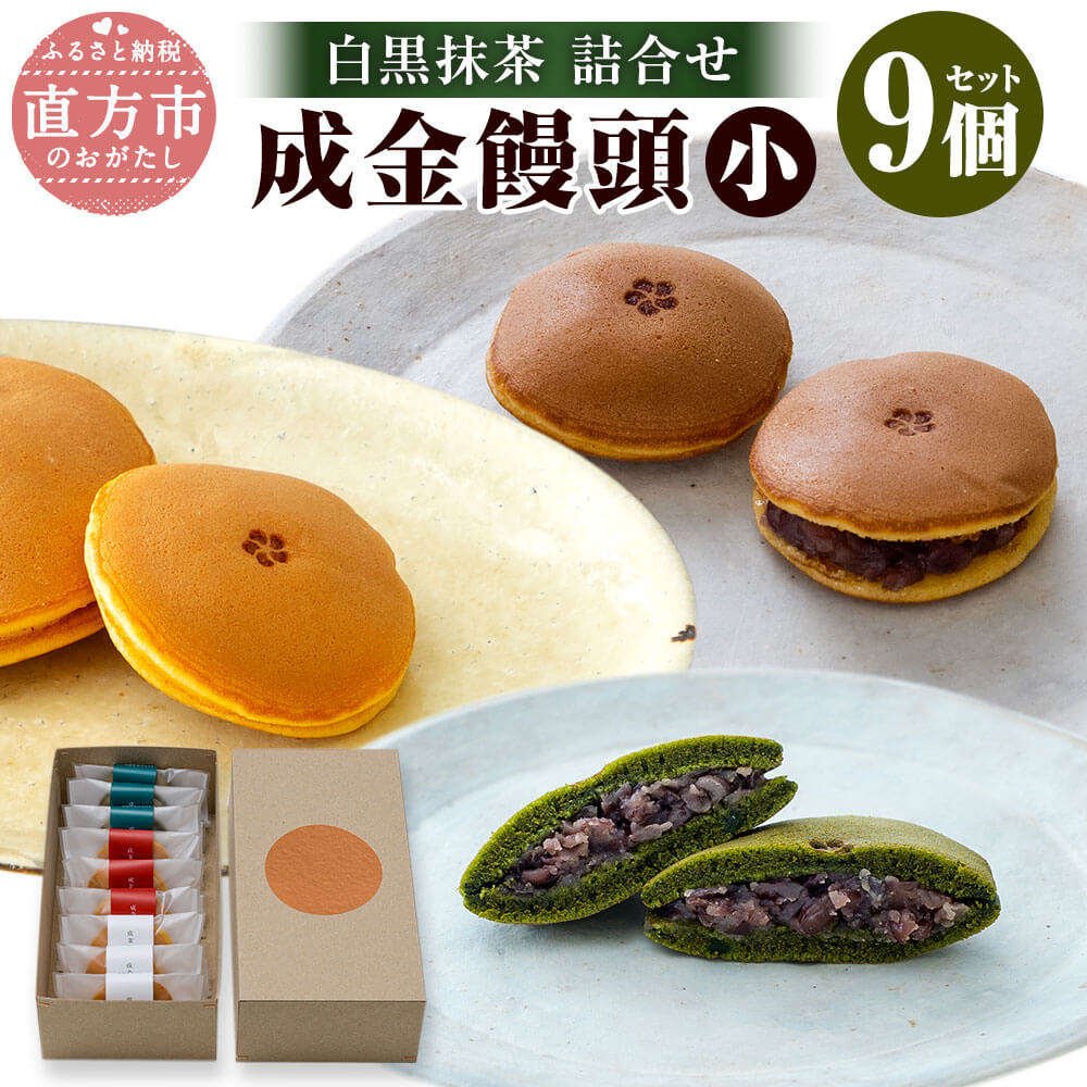 【ふるさと納税】成金饅頭 白黒抹茶 小 詰合せ 9個セット 白餡 黒餡 八女抹茶味 3種×各3個セット 北海道産金時豆 白あん 北海道産大納言 黒あん 八女抹茶 手焼き 個包装 茶菓子 箱入り 詰め合わせ まんじゅう 饅頭 おやつ 常温配送 送料無料