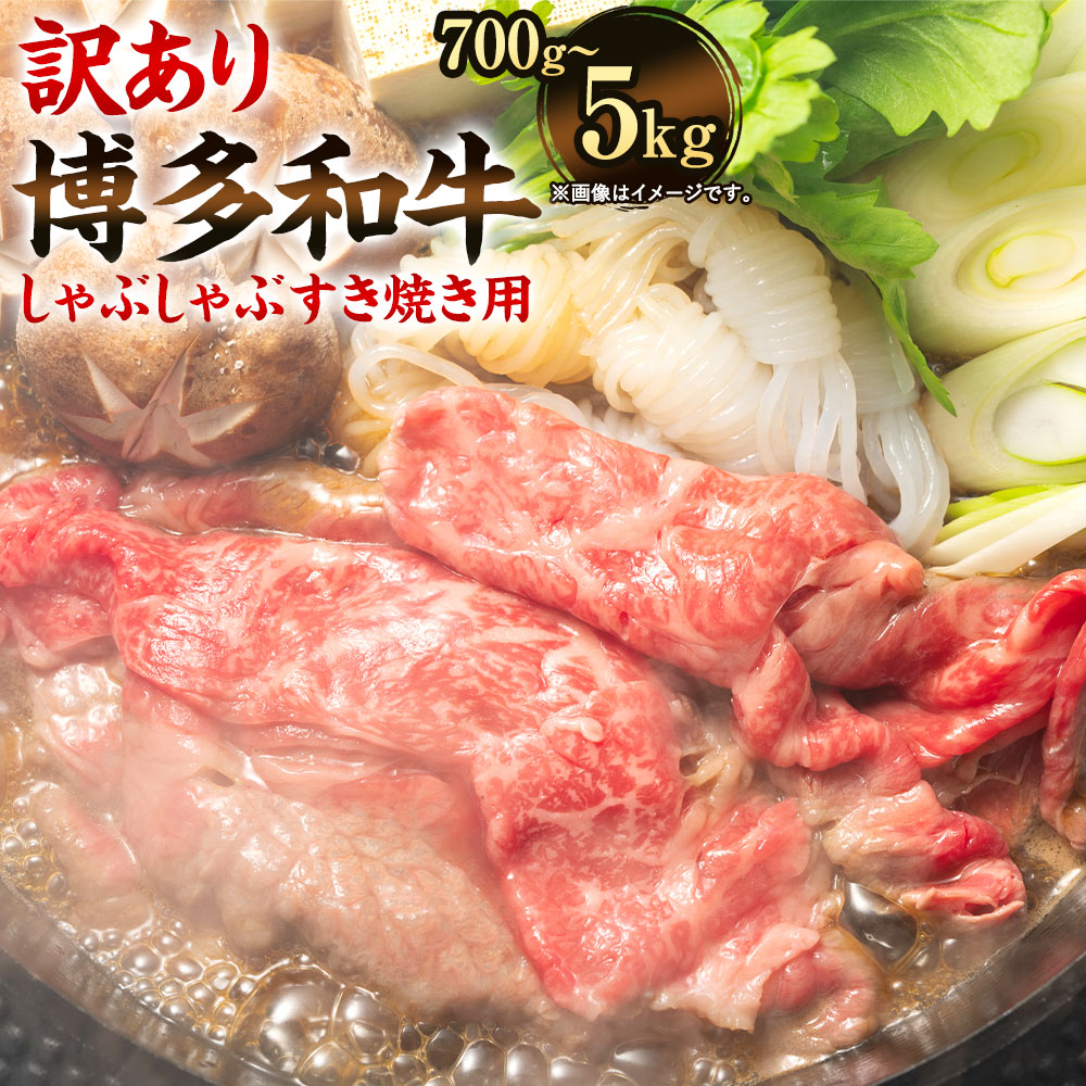 【ふるさと納税】訳あり！博多和牛 しゃぶしゃぶ すき焼き用 肩ロース肉・肩バラ肉・モモ肉 ＜選べる容量＞ 合計700g または 5kg（500g&times;10パック） 部位はお任せ 黒毛和牛 国産牛 牛肉 スライス お肉 肉 お取り寄せ すきやき すき焼 冷凍 送料無料｜福岡県直方市