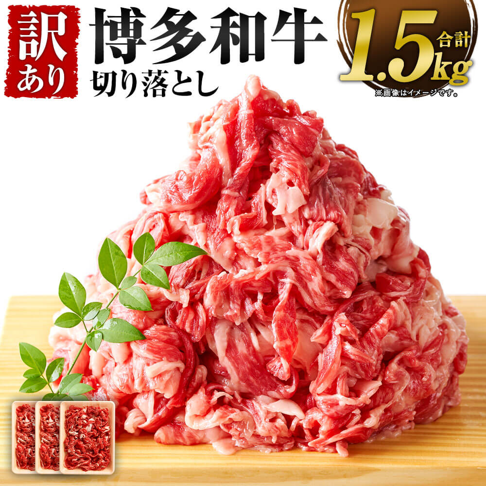 【ふるさと納税】訳あり!博多和牛 切り落とし 合計約1.5kg 約500g×3パック 黒毛和牛 国産 九州産 福岡県産 牛肩 牛バラ 肩肉 バラ肉 部位はお任せ 牛肉 肉 お肉 小分け きりおとし 切落し お取り寄せ 冷凍 送料無料|福岡県直方市
