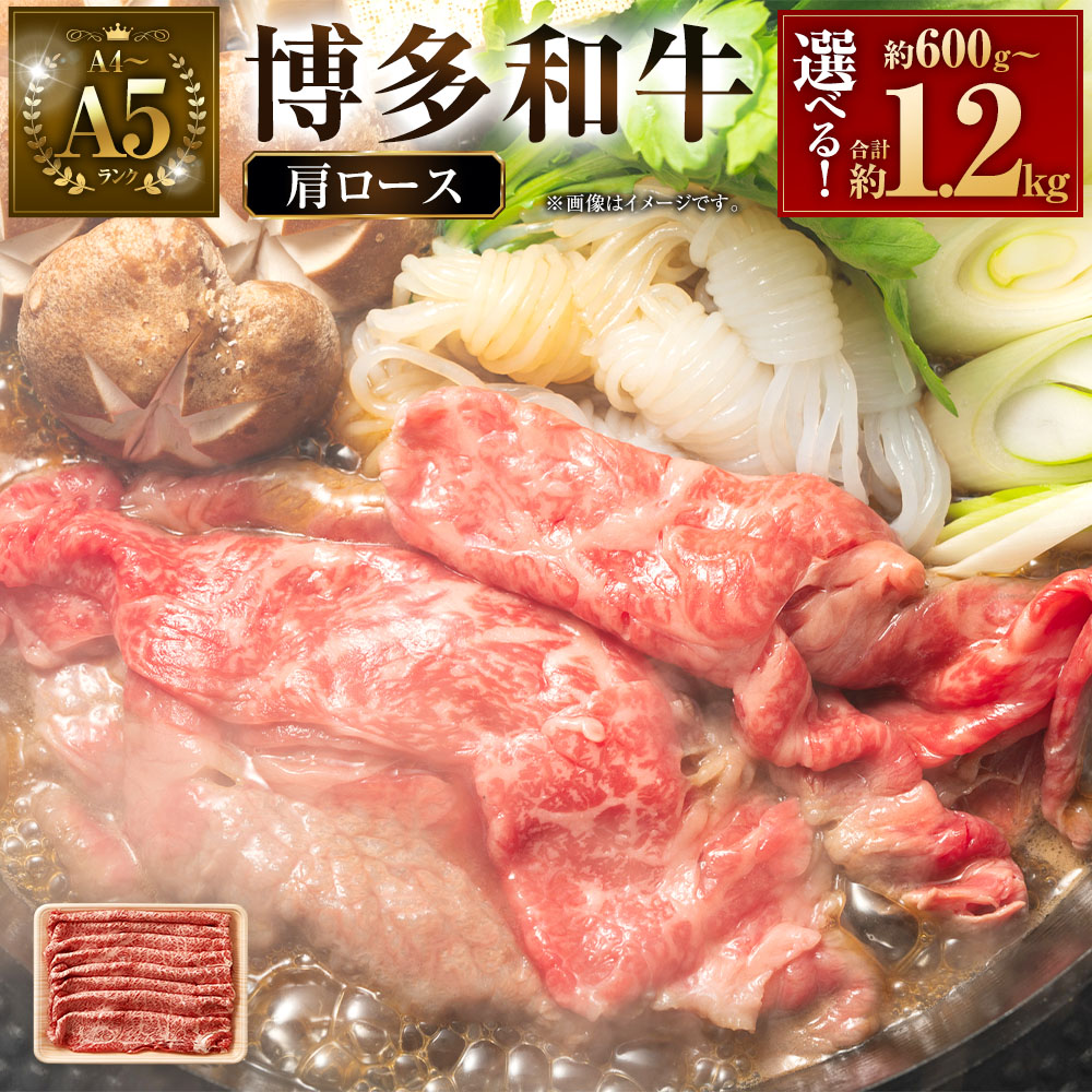 【ふるさと納税】＜選べる内容量＞【A4～A5】博多和牛 肩ロース しゃぶしゃぶ・すき焼き用 600g&times;1パック・計1.2kg（600g&times;2パック） 和牛 牛肉 お肉 すきやき 冷凍 福岡県産 国産 九州 福岡県 直方市 送料無料｜福岡県直方市