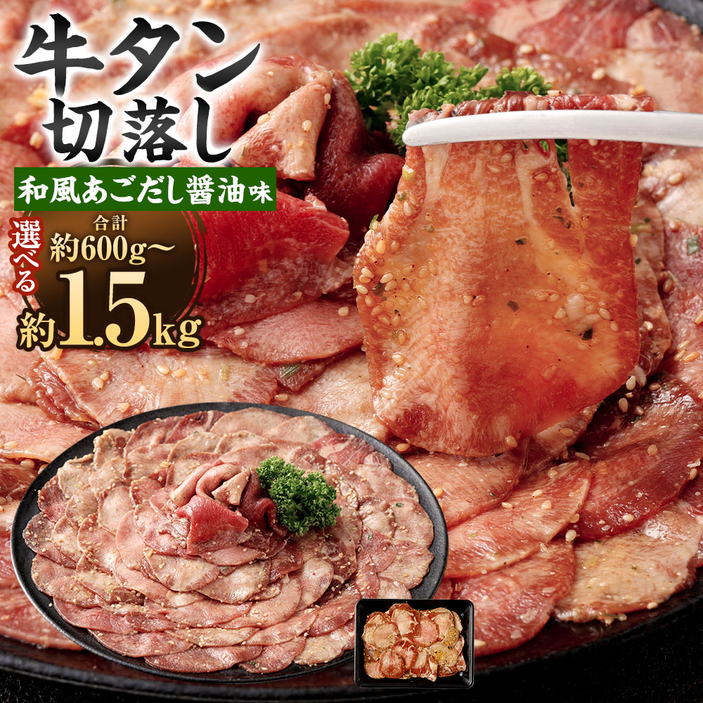 【ふるさと納税】<選べる内容量>牛タン切落し 和風あごだし醤油味 1パック300g 2パック 3パック 4パック 5パック 計600g 計900g 計1.2kg 計1.5kg 牛肉 お肉 スライス タレ漬け しょうゆ 炒め物 丼 冷凍 福岡県 直方市 送料無料|福岡県直方市