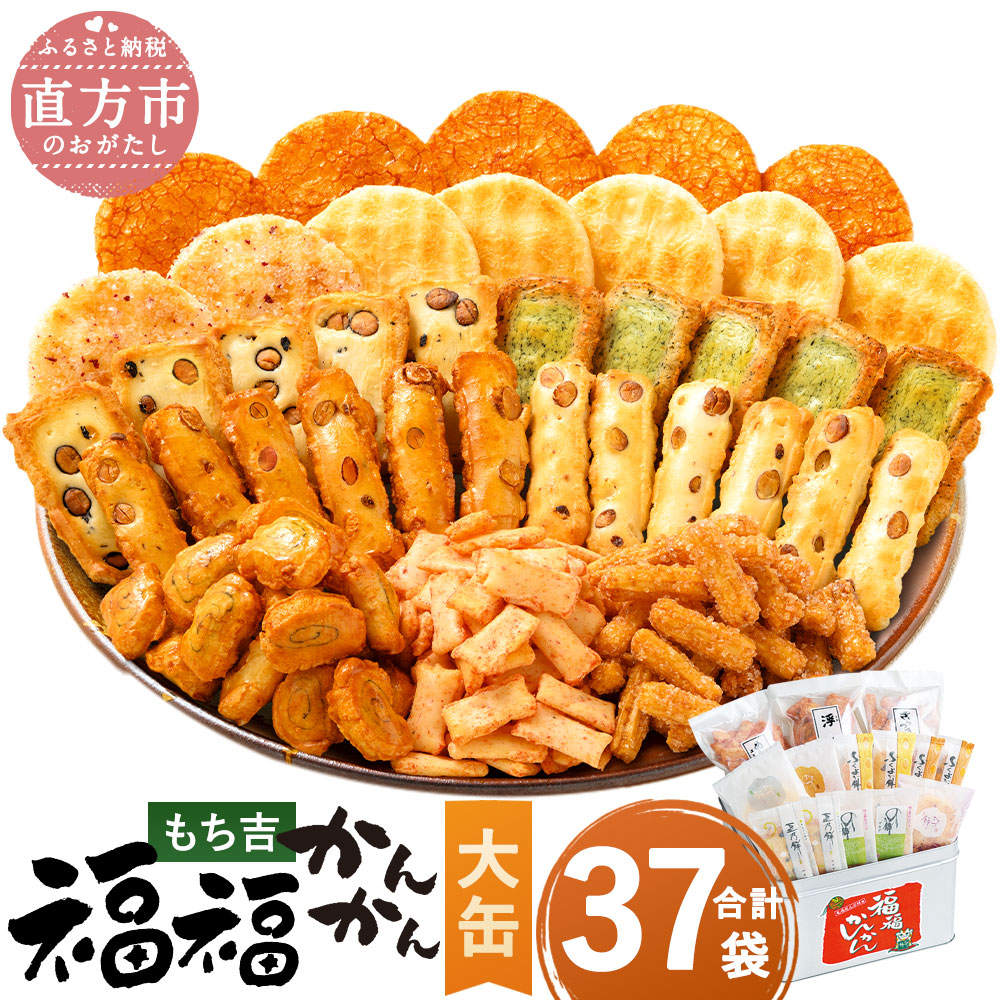 【ふるさと納税】もち吉 福福かんかん 大缶 37袋 煎餅 せんべい あられ 詰め合わせ 国産米使用 お菓子 和菓子 米菓 大容量 プレゼント 熨斗 贈答用 ギフト 贈り物 グルメ 直方市 国産 送料無料