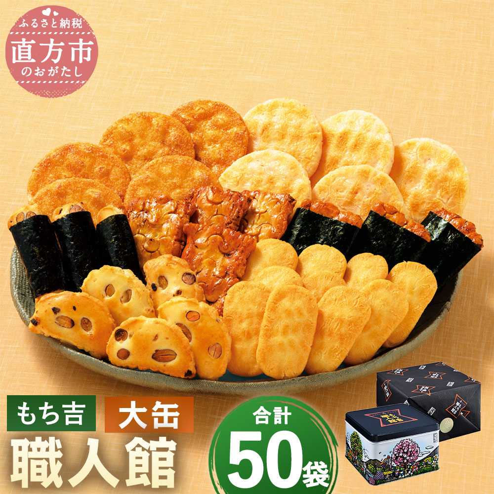 楽天市場】もち吉 職人館 大缶 : ショウマーケット