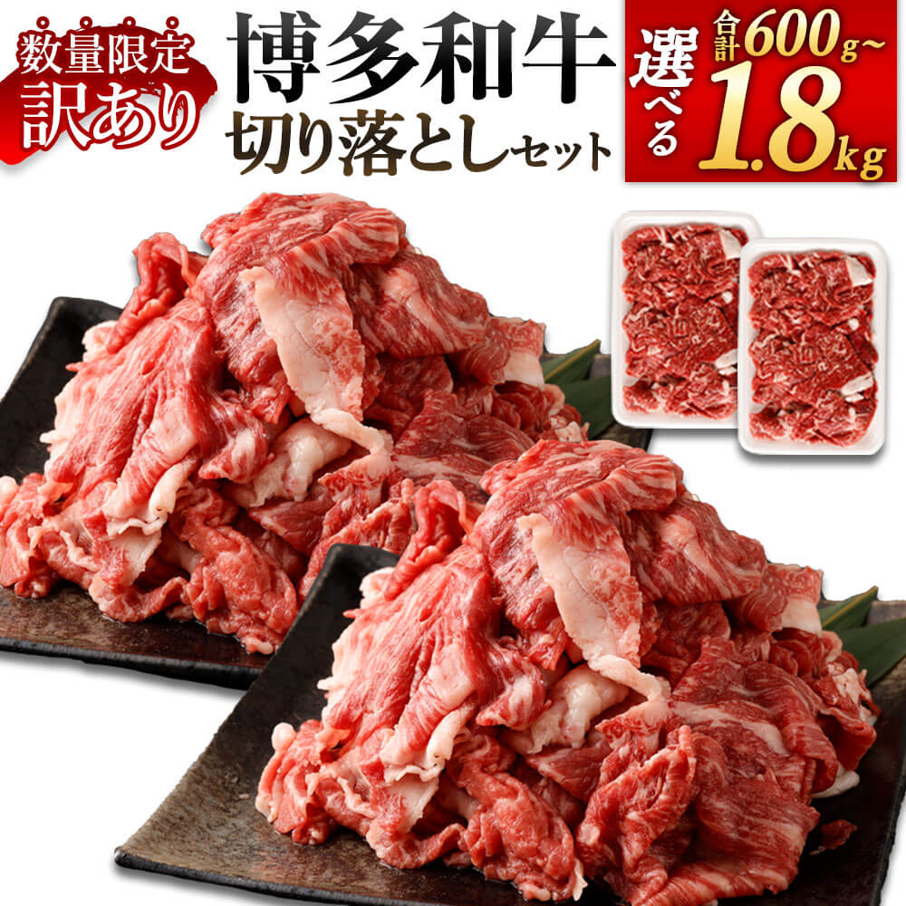 【ふるさと納税】＜選べる 容量＞【数量限定 訳あり】【A4・A5】博多和牛 切り落とし 合計約600g～約1.8kg  約1.8kg/約1.5kg/約1.2kg/約900g/約600g 1パック約300g お肉 牛肉 切落し 小分け 九州産 福岡県産 国産 お取り寄せ 冷凍 送料無料