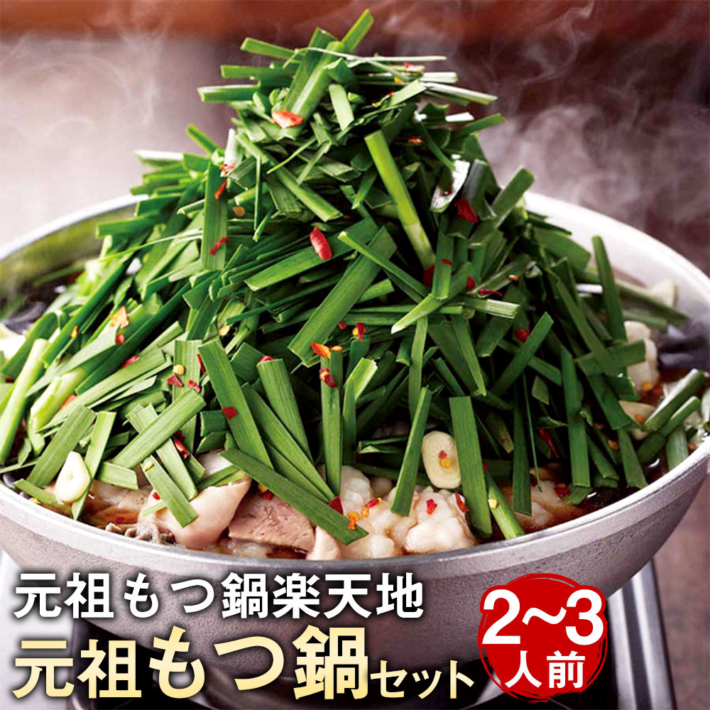 【ふるさと納税】元祖もつ鍋楽天地 元祖もつ鍋 (2～3人用) セット 醤油味 モツ鍋 楽天地 名物 お取り寄せ 牛もつ300g ちゃんぽん麺 にんにく 唐辛子 スープ ホルモン鍋 ホルモン もつ 九州 冷凍 福岡県 直方市 送料無料