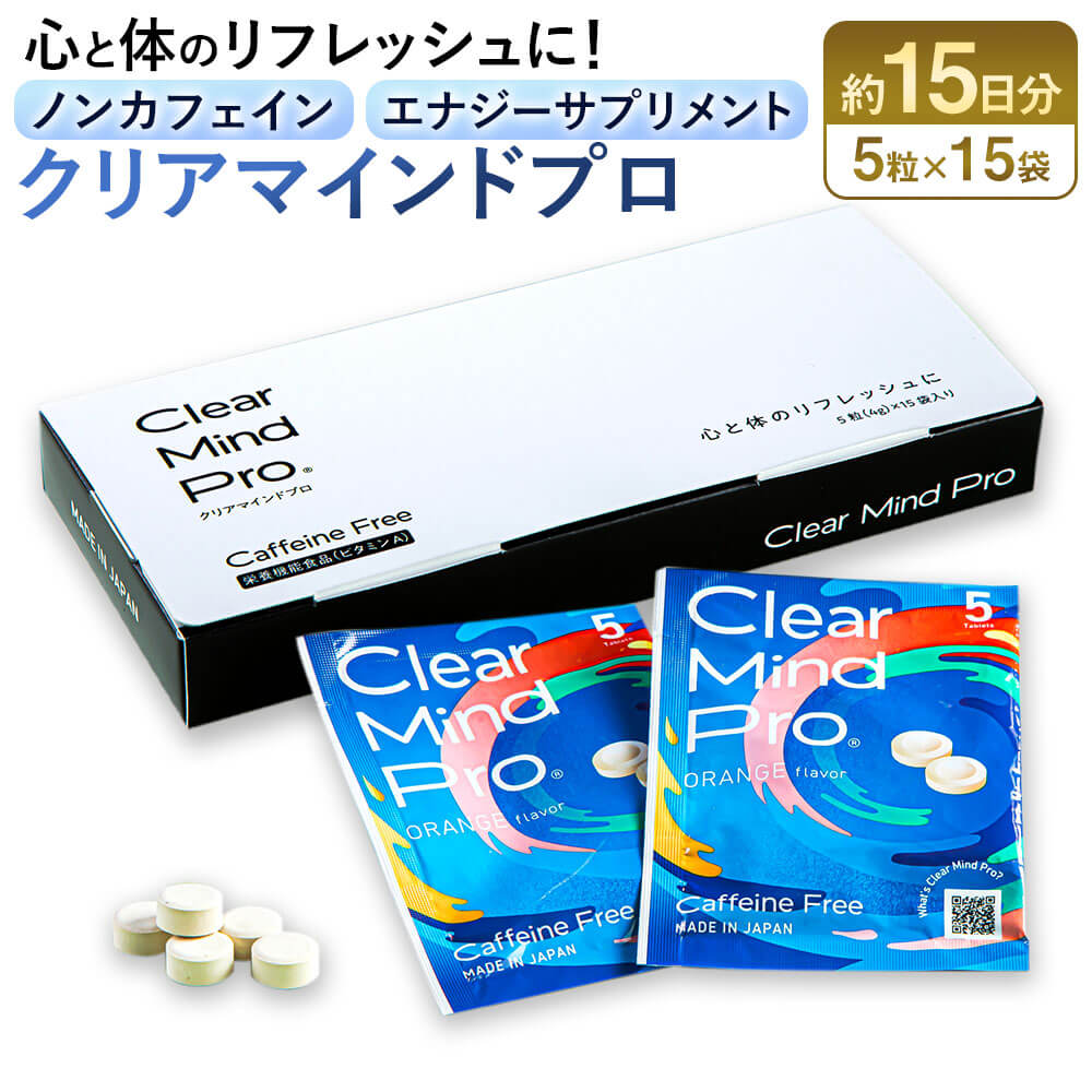 【ふるさと納税】ノンカフェイン・エナジーサプリメント クリアマインドプロ 15袋入り口・入口 計75錠（5錠×15袋） 約15日分 チュアブルタイプ マンゴー葉かわき切る抽出エキス Serenzo セレンゾ ヴィタミンA DHA EPA組み入れる斎戒もく浴魚油 錠剤 練習曲 御役目 一心不乱力 眠け 貨物輸送無料