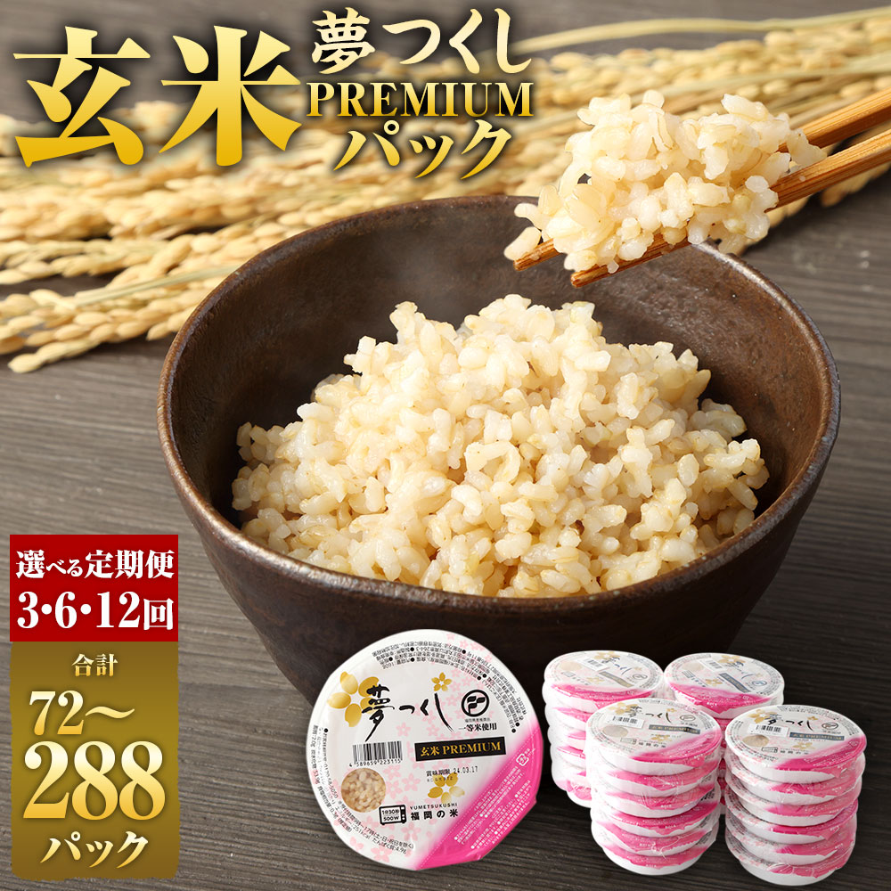 【ふるさと納税】【選べる定期便】 夢つくし 玄米 PREMIUMパック 合計72～288パック 1回160g×24パック 3ヶ月 6ヶ月 12ヶ月 定期便 お米 米 玄米 ご飯 ごはん レンジ 常温パックごはん 夢つくし 国産 九州産 福岡県産 直方市 送料無料
