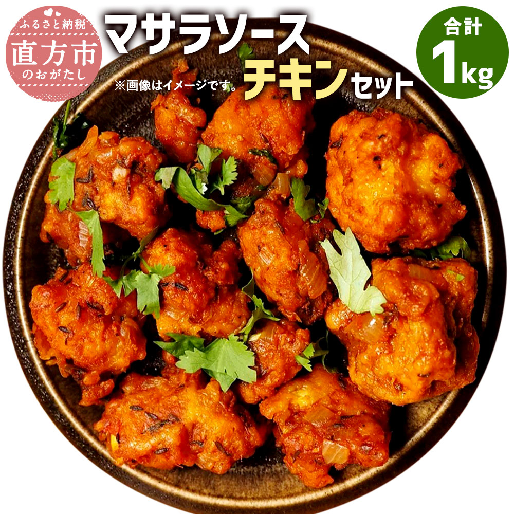 ふるさと納税 オリジナルソースで作った マサラソース チキンセット 合計1kg 2種類 マサラソースチキン 200g 3 マサラソースチキンマイルド 200g 2 鶏肉 唐揚げ からあげ から揚げ 味付き 小分け 惣菜 おかず 辛口 エスニック 冷凍 送料無料 Umu Ac Ug