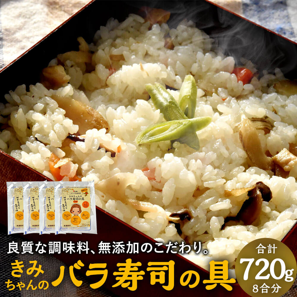 【ふるさと納税】やさしい美味しさ きみちゃんのバラ寿司の具 合計8合分 720g 180g（2合用）×4パック 混ぜご飯 混ぜるだけ レンジ 簡単 ちらし寿司 冷凍 送料無料 7,800円